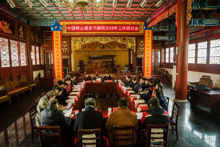 中国（崂山）道家书画院2018年工作研讨会在太清宫弘道院召开