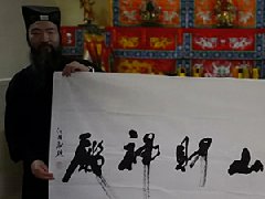 任法融道长为鸡鸣山财神殿题字